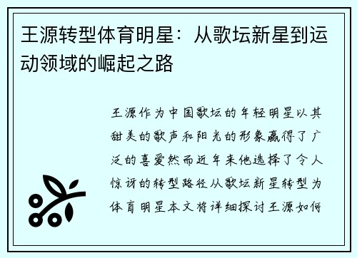 王源转型体育明星：从歌坛新星到运动领域的崛起之路