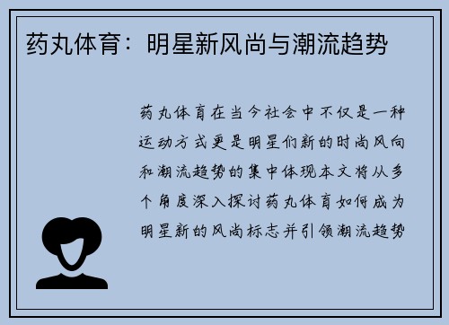 药丸体育：明星新风尚与潮流趋势