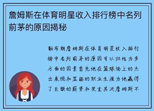 詹姆斯在体育明星收入排行榜中名列前茅的原因揭秘