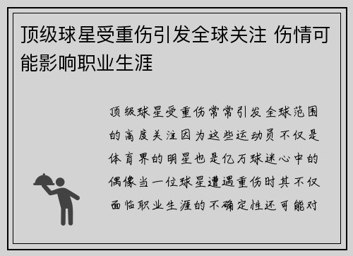 顶级球星受重伤引发全球关注 伤情可能影响职业生涯