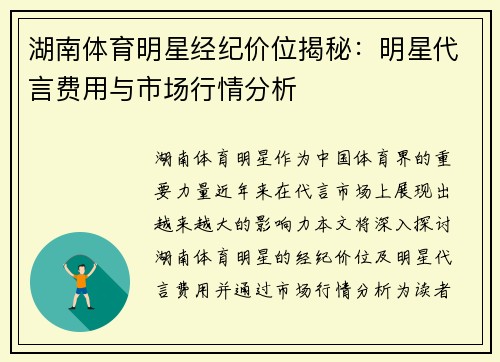 湖南体育明星经纪价位揭秘：明星代言费用与市场行情分析