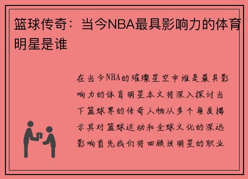 篮球传奇：当今NBA最具影响力的体育明星是谁