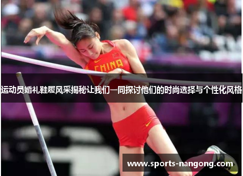 运动员婚礼鞋履风采揭秘让我们一同探讨他们的时尚选择与个性化风格