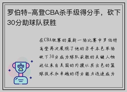 罗伯特-高登CBA杀手级得分手，砍下30分助球队获胜