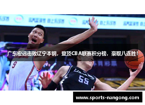 广东宏远击败辽宁本钢，登顶CBA联赛积分榜，豪取八连胜！