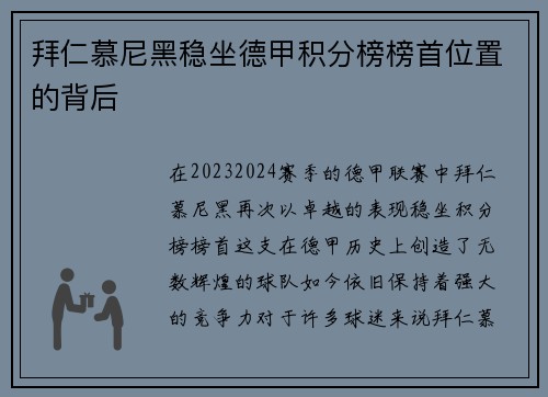 拜仁慕尼黑稳坐德甲积分榜榜首位置的背后