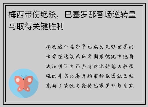 梅西带伤绝杀，巴塞罗那客场逆转皇马取得关键胜利