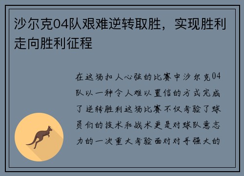 沙尔克04队艰难逆转取胜，实现胜利走向胜利征程