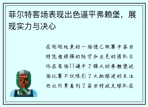 菲尔特客场表现出色逼平弗赖堡，展现实力与决心