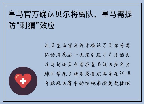 皇马官方确认贝尔将离队，皇马需提防“刺猬”效应