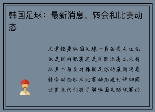 韩国足球：最新消息、转会和比赛动态