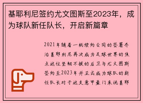 基耶利尼签约尤文图斯至2023年，成为球队新任队长，开启新篇章