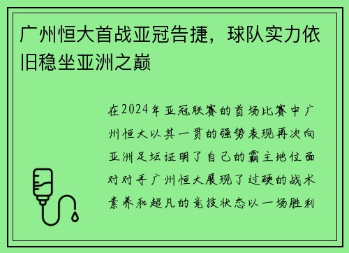 广州恒大首战亚冠告捷，球队实力依旧稳坐亚洲之巅