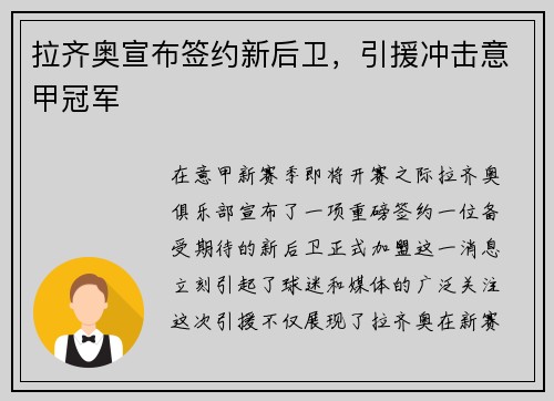 拉齐奥宣布签约新后卫，引援冲击意甲冠军