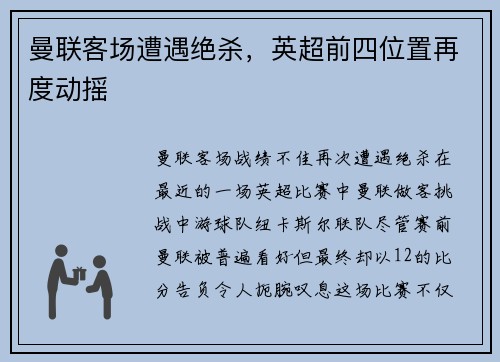 曼联客场遭遇绝杀，英超前四位置再度动摇