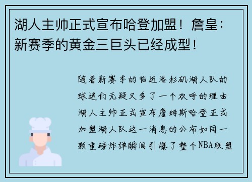 湖人主帅正式宣布哈登加盟！詹皇：新赛季的黄金三巨头已经成型！