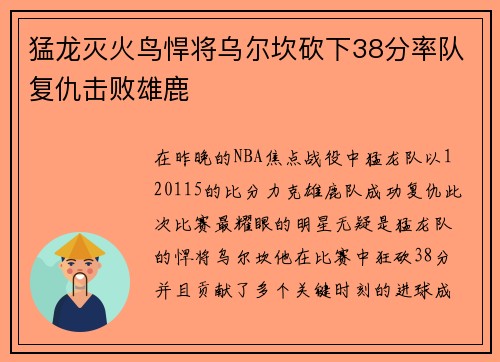 猛龙灭火鸟悍将乌尔坎砍下38分率队复仇击败雄鹿