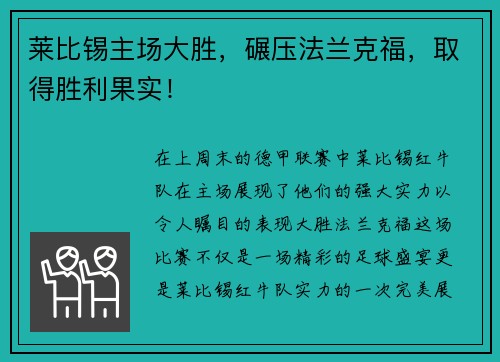 莱比锡主场大胜，碾压法兰克福，取得胜利果实！