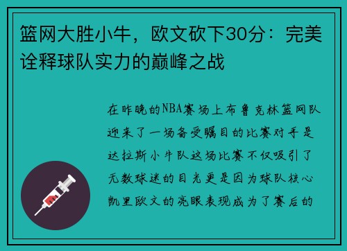 篮网大胜小牛，欧文砍下30分：完美诠释球队实力的巅峰之战