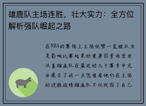 雄鹿队主场连胜，壮大实力：全方位解析强队崛起之路