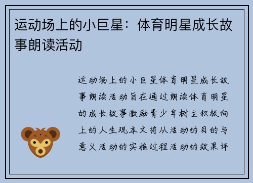 运动场上的小巨星：体育明星成长故事朗读活动