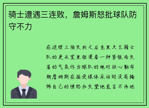 骑士遭遇三连败，詹姆斯怒批球队防守不力