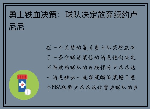 勇士铁血决策：球队决定放弃续约卢尼尼