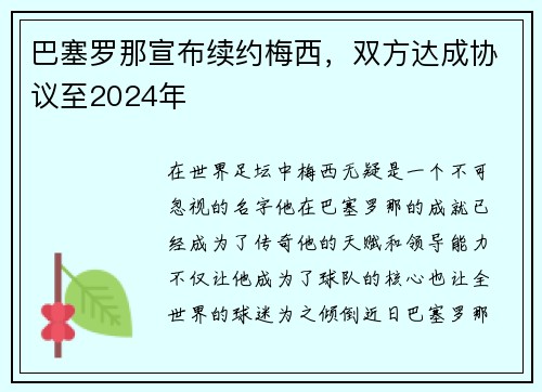 巴塞罗那宣布续约梅西，双方达成协议至2024年