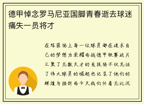 德甲悼念罗马尼亚国脚青春逝去球迷痛失一员将才