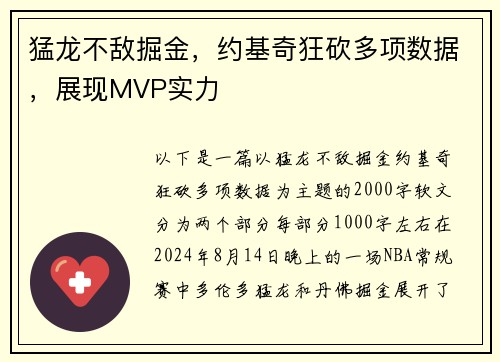 猛龙不敌掘金，约基奇狂砍多项数据，展现MVP实力