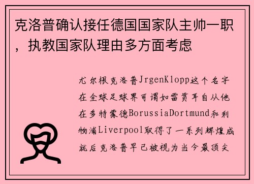 克洛普确认接任德国国家队主帅一职，执教国家队理由多方面考虑