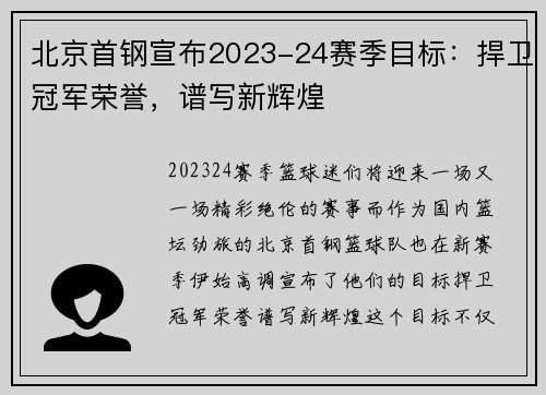 北京首钢宣布2023-24赛季目标：捍卫冠军荣誉，谱写新辉煌