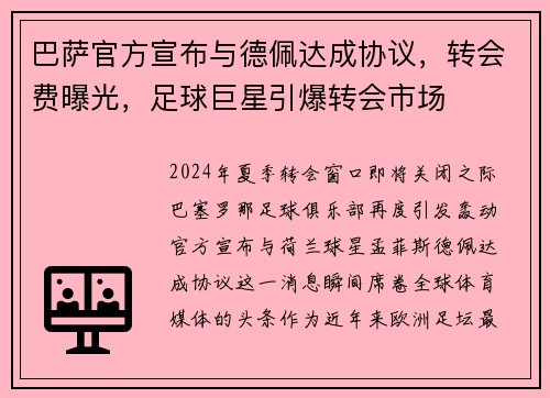 巴萨官方宣布与德佩达成协议，转会费曝光，足球巨星引爆转会市场