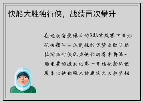 快船大胜独行侠，战绩再次攀升