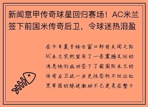 新闻意甲传奇球星回归赛场！AC米兰签下前国米传奇后卫，令球迷热泪盈眶
