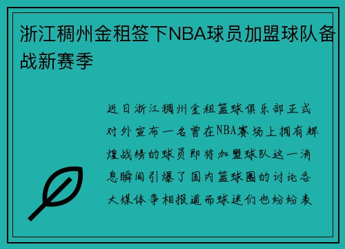浙江稠州金租签下NBA球员加盟球队备战新赛季