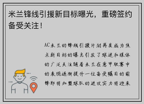 米兰锋线引援新目标曝光，重磅签约备受关注！