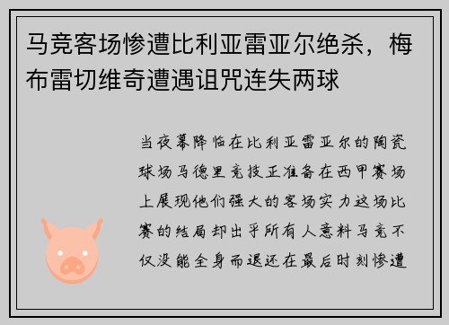 马竞客场惨遭比利亚雷亚尔绝杀，梅布雷切维奇遭遇诅咒连失两球