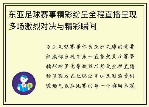 东亚足球赛事精彩纷呈全程直播呈现多场激烈对决与精彩瞬间