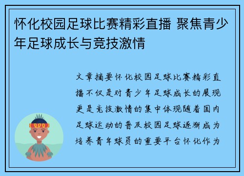 怀化校园足球比赛精彩直播 聚焦青少年足球成长与竞技激情