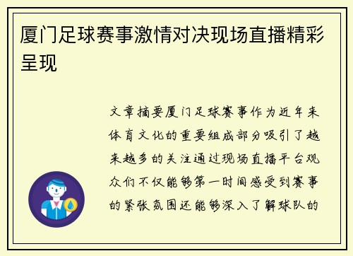 厦门足球赛事激情对决现场直播精彩呈现