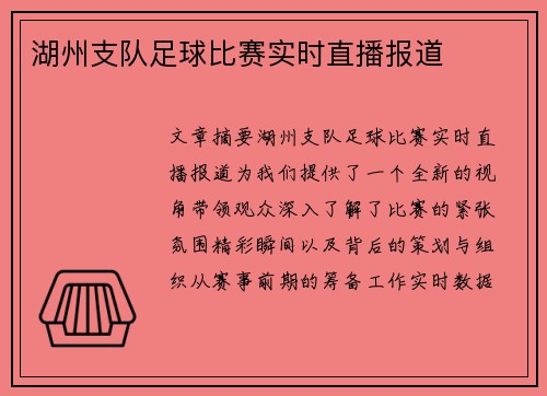 湖州支队足球比赛实时直播报道